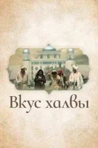 Вкус халвы русский сериал